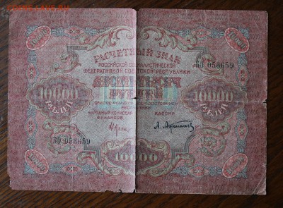 10000 рублей 1919 год - IMG_1043.JPG