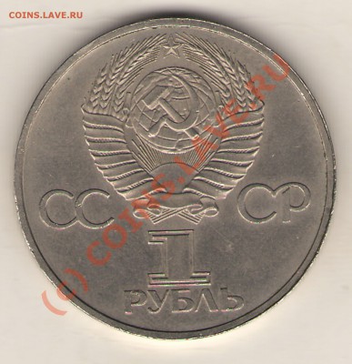 юбилейные рубли. до 22.00.18.07.10г.м. - 1 руб 1981г 2