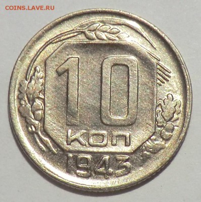 10 коп___1943__до 17.06.15 в 22.00 по Москве - CIMG2192.JPG