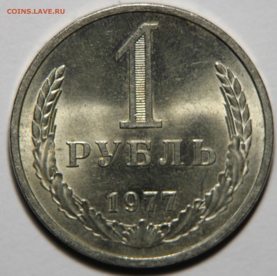 1 рубль 1977 UNC (ненаборный) - IMG_8637
