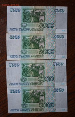 5000 рублей-4шт 1995 год - IMG_1055.JPG