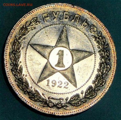 1 рубль 1922 Красивый! - DSC09410.JPG