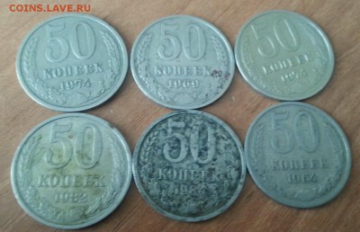 50 копеек СССР 6 штук до 21.06.2015 - 20150616_133317-1-1280x825