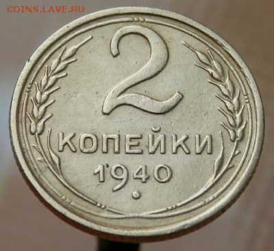 2 копейки СССР 1940 года до 21.06.15 в 22.00 - 2015-06-16_20.07.40