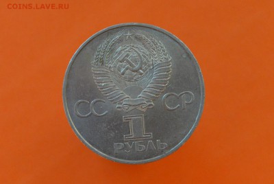 1 рубль Юбил. СССР 60 лет - CSC_0226.JPG