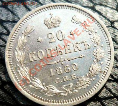 20 коп 1860 оценка - P1030681_thumb (2)