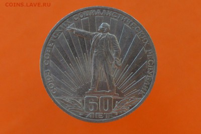 1 рубль Юбил. СССР 60 лет - CSC_0224.JPG