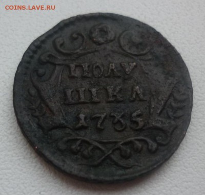 полушка 1735, 1736 - п1735.JPG