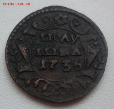 полушка 1735, 1736 - п1736.JPG
