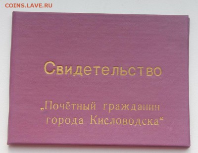 Защитник Кисловодска № 1746, № 1272+ Бонус..19.06.2015 - з3