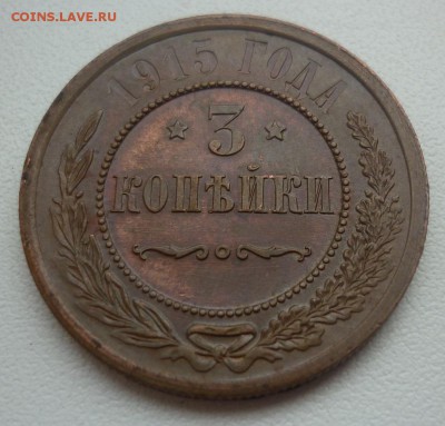 3 копейки 1915 - 3,15.JPG