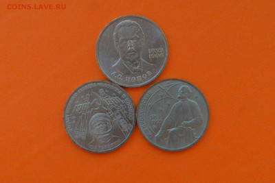 1 рубль Юбил. 3шт.Попов. Гагарин. Циолковский - CSC_0236.JPG