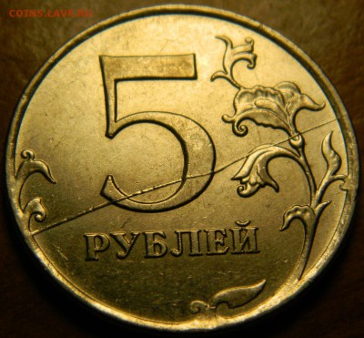 5 рублей 2011 м раскол на реверсе - DSCN6137.JPG