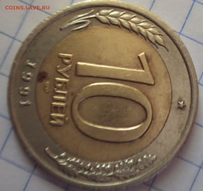 10 рублей БИМ 1991 год ЛМД-оценка - DSC06655.JPG