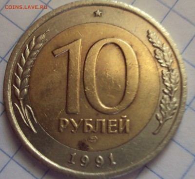 10 рублей БИМ 1991 год ЛМД-оценка - DSC06648.JPG