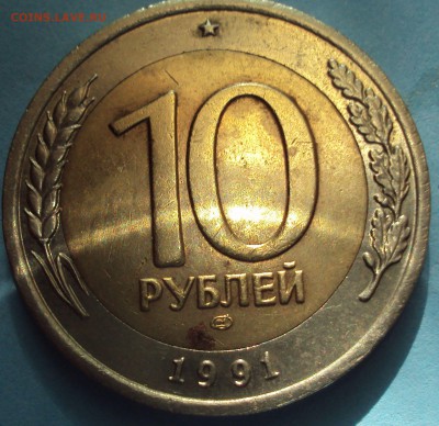 10 рублей БИМ 1991 год ЛМД-оценка - DSC06643.JPG