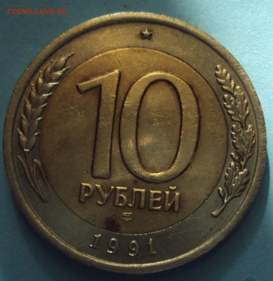 10 рублей БИМ 1991 год ЛМД-оценка - DSC06642.JPG