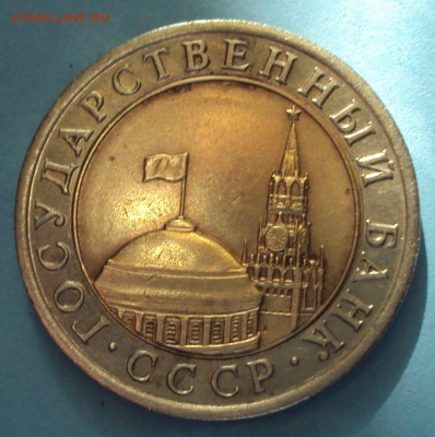 10 рублей БИМ 1991 год ЛМД-оценка - DSC06641.JPG