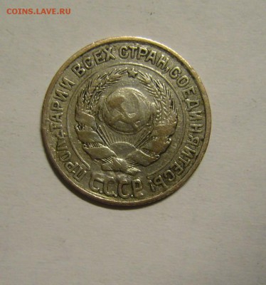 10 копеек 1927 г. - P1170264.JPG