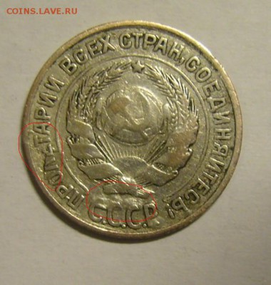 10 копеек 1927 г. - P1170263.JPG