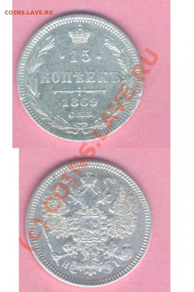 15 коп. 1869г.норм. сост, до 23.01.2009г. 21.00 по Москве - Р -10