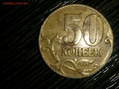 50 копеек 2007 год без знака монетного двора - IMG_20150616_223449