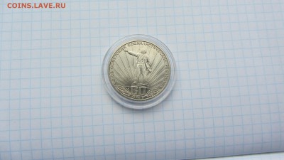 1 рубль 60 лет СССР  21.06 - IMG_7450.JPG