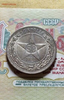 50 копеек 1922 г. сохран лот 2. до 23.06.2015 - IMG_7245.JPG