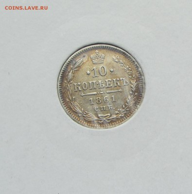 10 копеек 1861 до 21.06 - IMG_7478.JPG