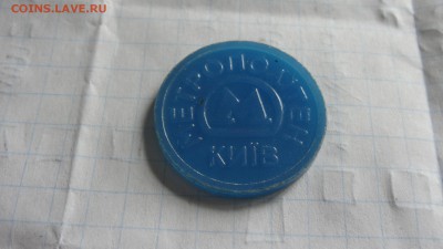 Жетон метро Киева, 50 лет, ст.Днипро, синий пластик. - DSC05773.JPG