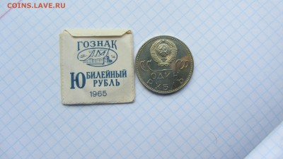 1 рубль 1965 ХХ лет победы в конверте до 21.06 - IMG_7512.JPG