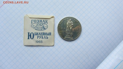 1 рубль 1965 ХХ лет победы в конверте до 21.06 - IMG_7511.JPG