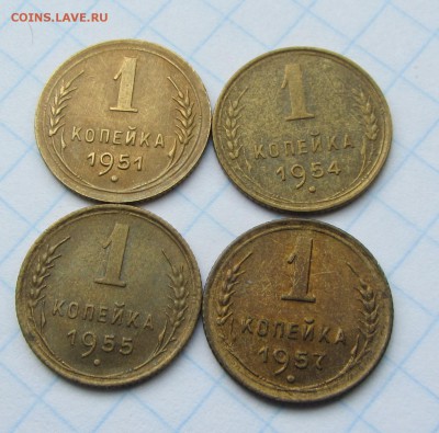1 копейка 1951,54,55,57 до 21.06 - IMG_7559.JPG