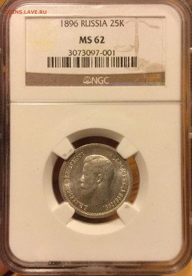 25 КОПЕЕК 1896 NGC MS65 - image