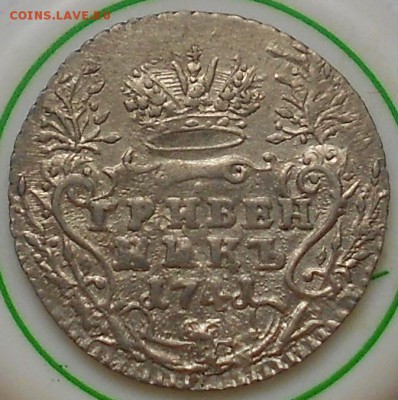 гривенник 1741г. - Изображение 2773