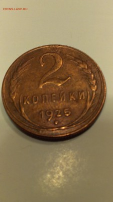2 копейки 1925 года на оценку............................... - IMAG0035