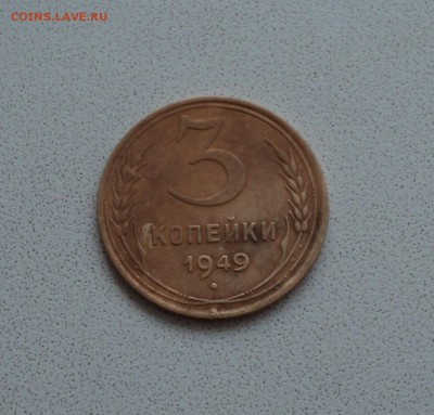 3 коп. 1949г. - DSC00374.JPG