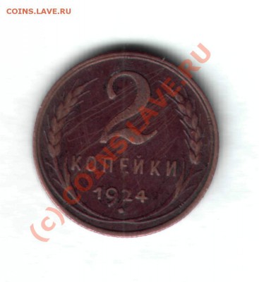 2 коп 1924 г - на оценку - 2к1924г1