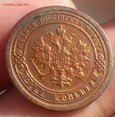 1 коп.1903 (UNC), 1 коп 1916 (AU), 1 коп 1894 до 22.06.2015 - IMAG3110