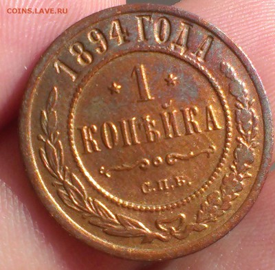 1 коп.1903 (UNC), 1 коп 1916 (AU), 1 коп 1894 до 22.06.2015 - IMAG3109