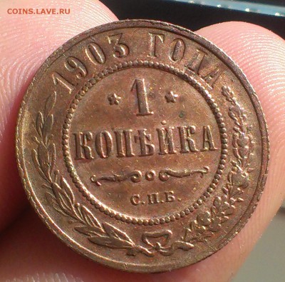 1 коп.1903 (UNC), 1 коп 1916 (AU), 1 коп 1894 до 22.06.2015 - IMAG3104