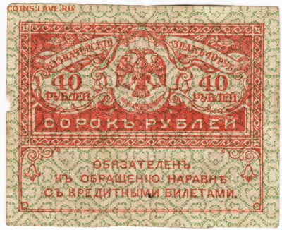 Бона. 40 руб. 1917 "керенка" до 23.06.15 г. в 23.00 - Scan-150613-0027