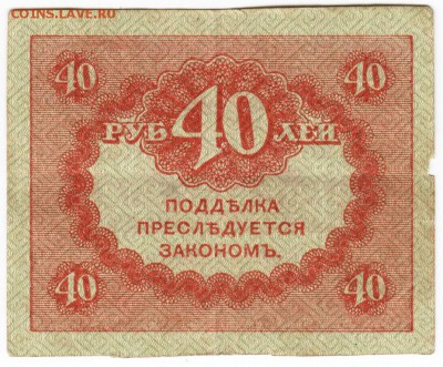 Бона. 40 руб. 1917 "керенка" до 23.06.15 г. в 23.00 - Scan-150613-0024
