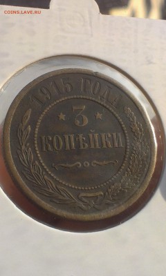 3 коп 1915, 3 коп 1908, 3 коп 1916 до 22.06.2015 - IMAG3082