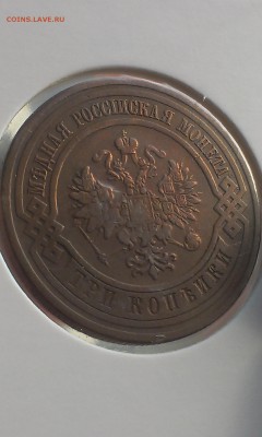 3 коп 1915, 3 коп 1908, 3 коп 1916 до 22.06.2015 - IMAG3085