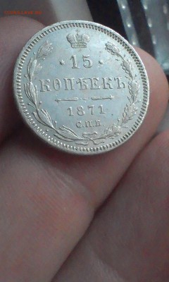 15 копеек 1871 года с низкого старта до 22.06.2015 - IMAG3225