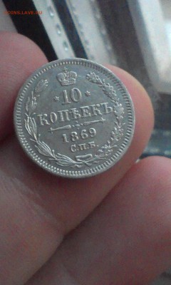 10 копеек 1869 года ХОРОШИЕ до 22.06.2015 - IMAG3223