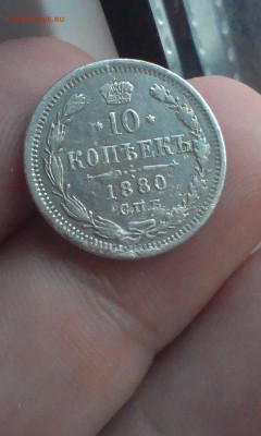 10 копеек 1880 НЕЧАСТЫЕ до 22.06.2015 - IMAG3217