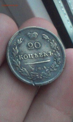 20 копеек 1813 СПБ ПС НЕЧАСТЫЕ до 22.06.2015 - IMAG3215