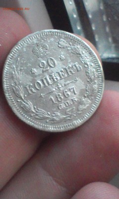 20 копеек 1867 в СОХРАНЕ нечищенные до 22.06.2015 - IMAG3213